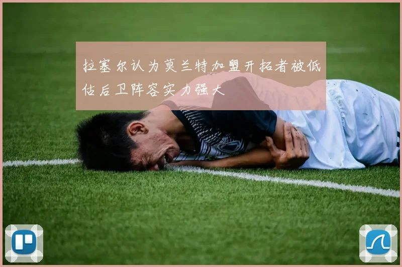 拉塞尔认为莫兰特加盟开拓者被低估后卫阵容实力强大
