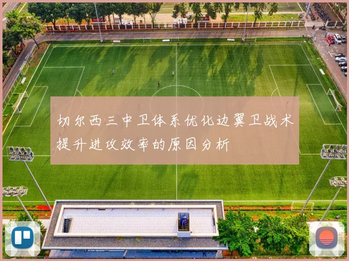 切尔西三中卫体系优化边翼卫战术提升进攻效率的原因分析
